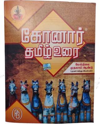 Konar 11th tamil guide